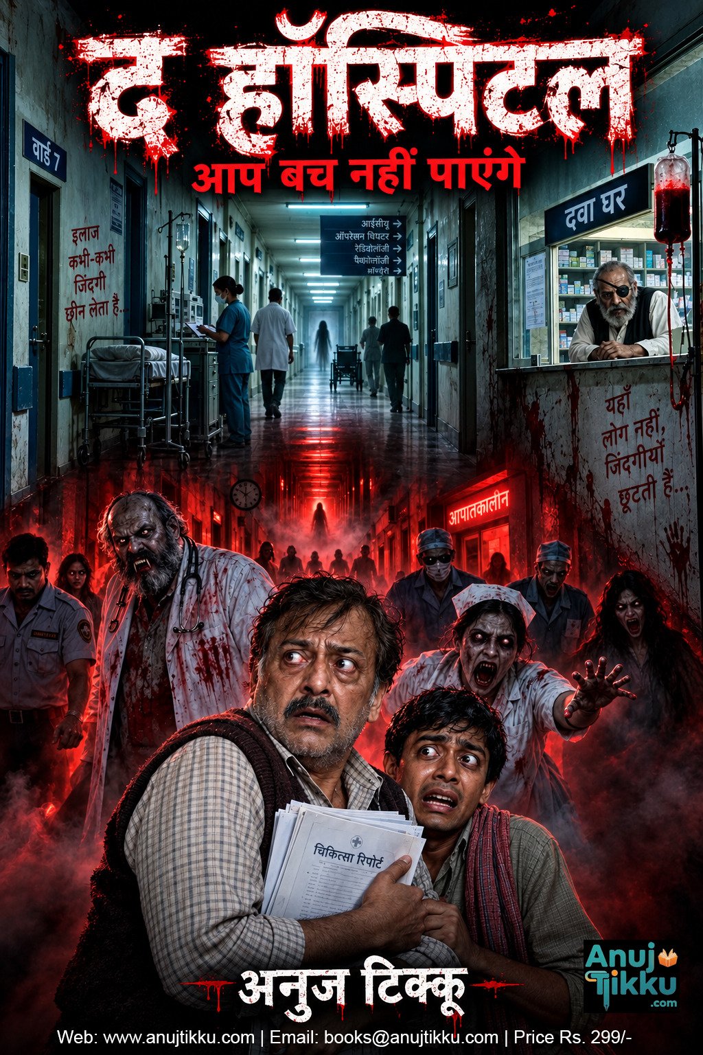 अस्पताल - तुम ज़िंदा बाहर नहीं निकल पाओगे।